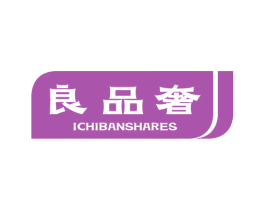 良品奢 ICHIBANSHARES 第3类化妆品商标图样