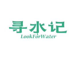 寻水记 LOOKFORWATER 第35类广告贸易商标图样