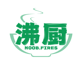 沸厨 NOOB.FIRES 第30类小食配料商标图样