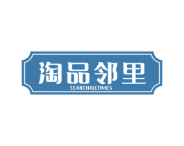 淘品邻里 SEARCHALLTIMES 第35类广告贸易商标图样