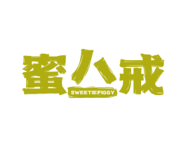 蜜八戒 SWEETIEPIGGY 第43类餐饮酒店商标图样