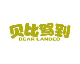 贝比驾到 DEAR LANDED 第32类啤酒饮料商标图样