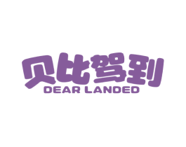 贝比驾到 DEAR LANDED 第30类小食配料商标图样