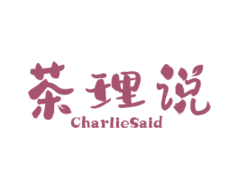 茶理说 CHARLIESAID 第29类食品商标图样