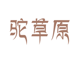 驼草原 第29类食品商标图样