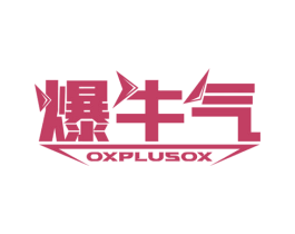 爆牛气 OXPLUSOX 第29类食品商标图样