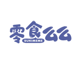 零食么么 SUKIMEME 第29类食品商标图样