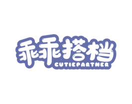 乖乖搭档 CUTIEPARTNER 第35类广告贸易商标图样