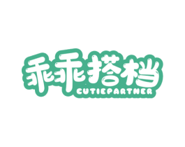 乖乖搭档 CUTIEPARTNER 第30类小食配料商标图样