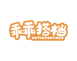 乖乖搭档 CUTIEPARTNER 第29类食品商标图样