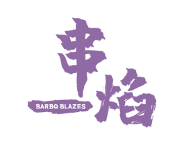 串焰 BARBQ BLAZES 第43类餐饮酒店商标图样