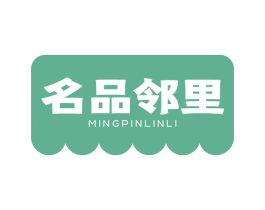 名品邻里 第35类广告贸易商标图样