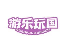 游乐玩国  GOGOFUN KINGDOM 第35类广告贸易商标图样