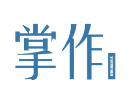 掌作 STORYOFPALM 第43类餐饮酒店商标图样