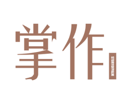 掌作 STORYOFPALM 第21类厨房洁具商标图样