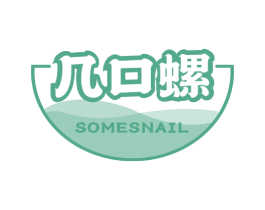 几口螺 SOMESNAIL 第43类餐饮酒店商标图样