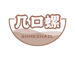 几口螺  SOMESNAIL 第30类小食配料商标图样