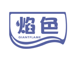 焰色 GIANTFLAME 第30类小食配料商标图样