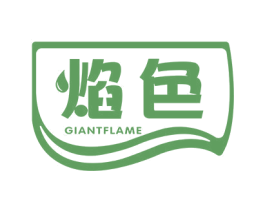 焰色 GIANTFLAME 第29类食品商标图样