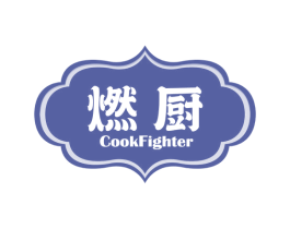 燃厨COOKFIGHTER 第30类小食配料商标图样