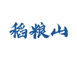 稻粮山 第33类酒商标图样
