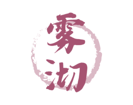 雾沏 第30类小食配料商标图样