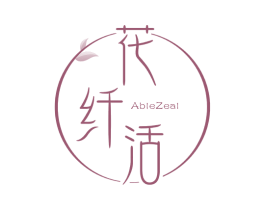 花纤活 ABLEZEAL 第5类医药商标图样