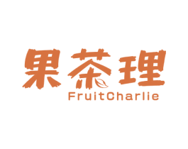 果茶理 FRUITCHARLIE 第43类餐饮酒店商标图样