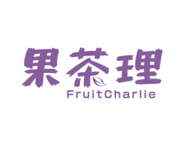 果茶理 FRUITCHARLIE 第35类广告贸易商标图样