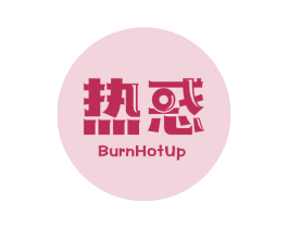 热惑 BURNHOTUP 第35类广告贸易商标图样