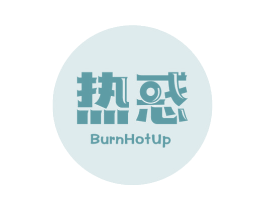 热惑 BURNHOTUP 第30类小食配料商标图样
