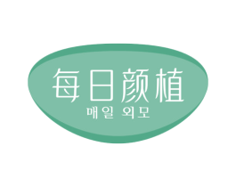 每日颜植 第35类广告贸易商标图样