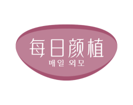 每日颜植 第3类化妆品商标图样