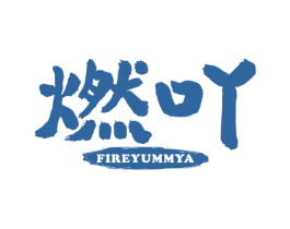 燃吖 FIREYUMMYA 第5类医药商标图样