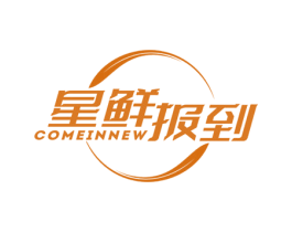 星鲜报到 COMEINNEW 第35类广告贸易商标图样