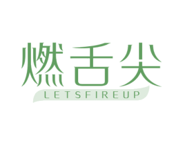燃舌尖 LETSFIREUP 第29类食品商标图样