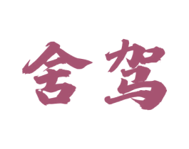 舍驾 第33类酒商标图样