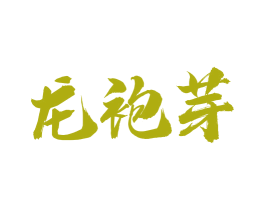 龙袍芽 第30类小食配料商标图样