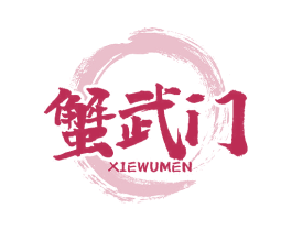 蟹武门 第43类餐饮酒店商标图样