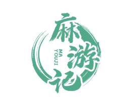 麻游记 第30类小食配料商标图样