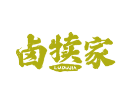 卤犊家 第35类广告贸易商标图样