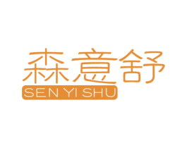 森意舒 第24类布料床单商标图样