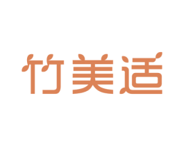 竹美适 第16类办公工具商标图样