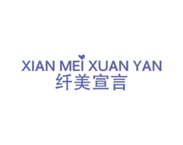 纤美宣言 第3类化妆品商标图样