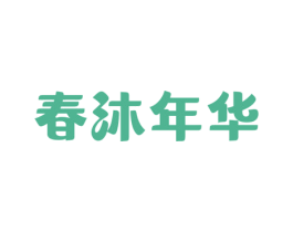 春沐年华 第3类化妆品商标图样