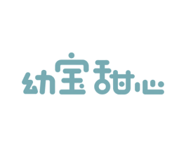 幼宝甜心 第3类化妆品商标图样