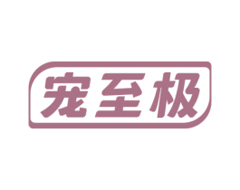 宠至极 第3类化妆品商标图样