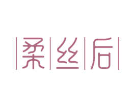 柔丝后 第3类化妆品商标图样