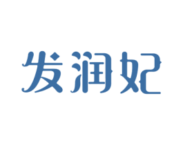 发润妃 第3类化妆品商标图样