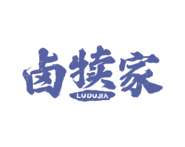 卤犊家 第29类食品商标图样